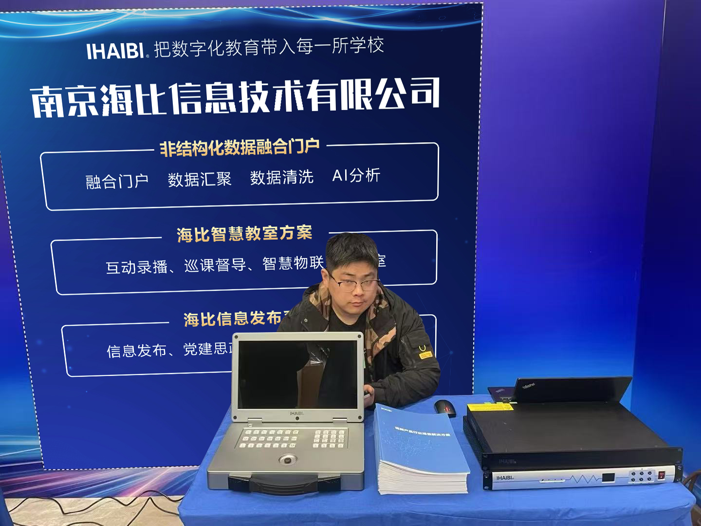 海比展台